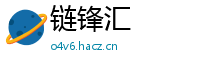 链锋汇