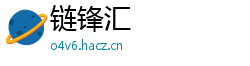 链锋汇